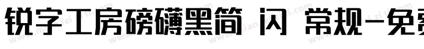 锐字工房磅礴黑简 闪 常规字体转换